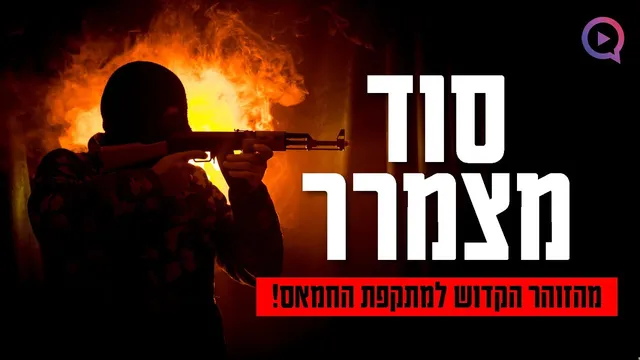 "זה קרה בין השעות 6 ל-7": הסוד המצמרר מהזוהר הקדוש למתקפת חמאס!