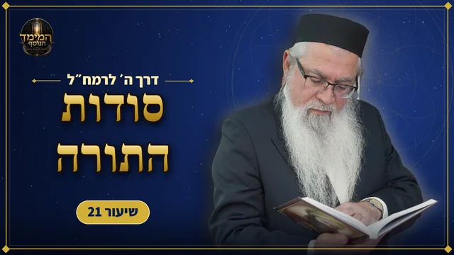 סודות התורה לפי הרמח״ל