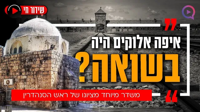 איפה היה אלוקים בשואה? משדר מיוחד ליום השואה: ״תקופה גורלית״