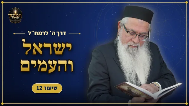 נשמת ישראל ואומות העולם