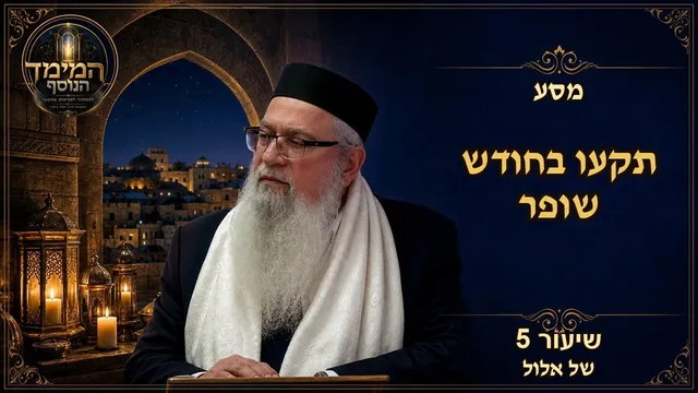 תקעו בחודש שופר