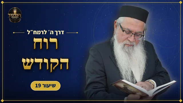 מהי רוח הקודש?