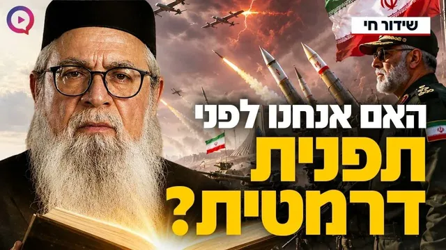 איראן מאיימת, עם ישראל בסערה: האם אנחנו לפני תפנית דרמטית?