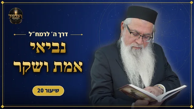 איך מזהים נביאי אמת ושקר?