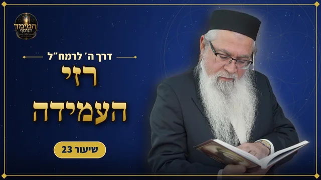 רזי תפילת העמידה