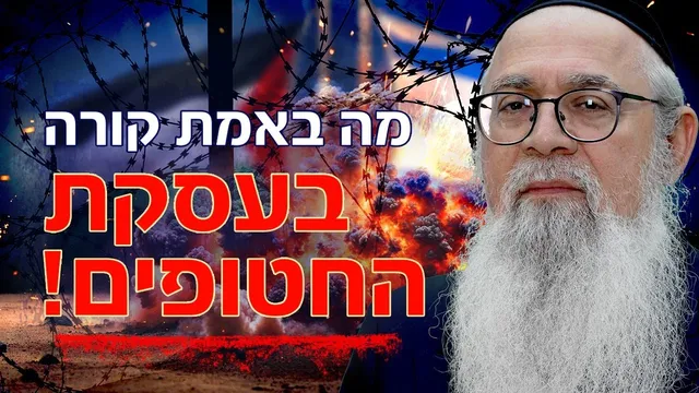 גילוי מצמרר מהזוהר הקדוש: מה באמת קורה בעסקת החטופים