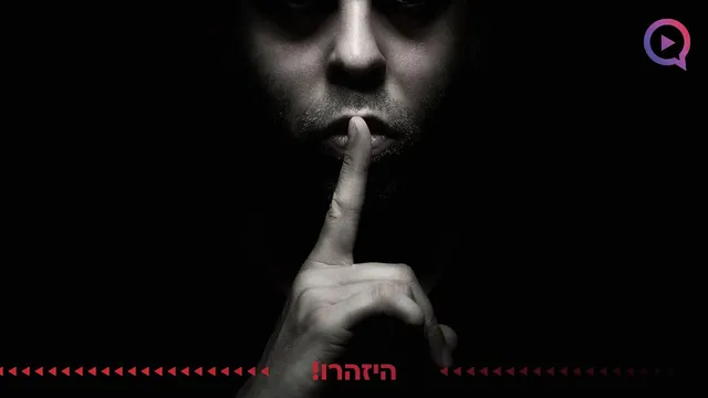 ״תזהרו לא לומר את המילים האלו בטעות״: אזהרה לציבור