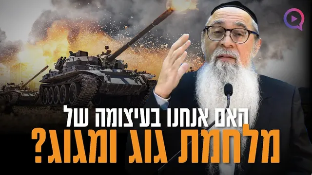מהם שלושת סימני הגאולה, והאם אנחנו בעיצומה של מלחמת גוג ומגוג?