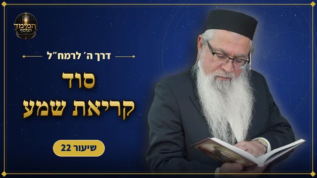 הסוד שבקריאת שמע