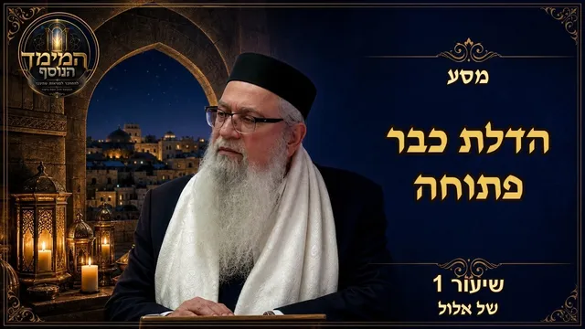 הדלת כבר פתוחה