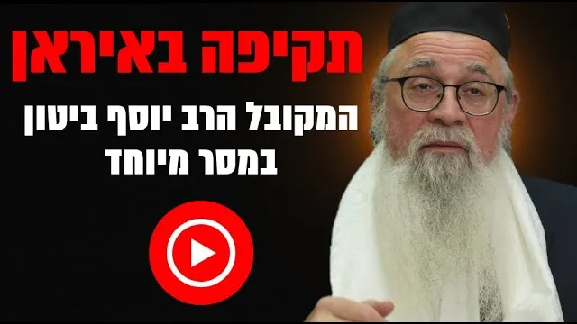 איראן על הכוונת: מה אומרת הקבלה? חשיפה מתוך הזוהר הקדוש