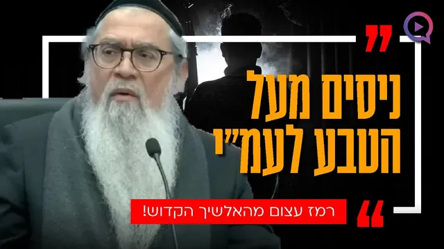רמז עצום מהאלשיך הקדוש: "ניסים מעל הטבע בעם ישראל"