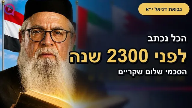 מה מסתתר מאחורי השלום עם מדינות ערב? חשיפה מהזוהר