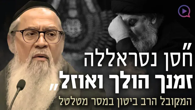 ״חסן נסראללה, זמנך הולך ואוזל״: מסר מטלטל