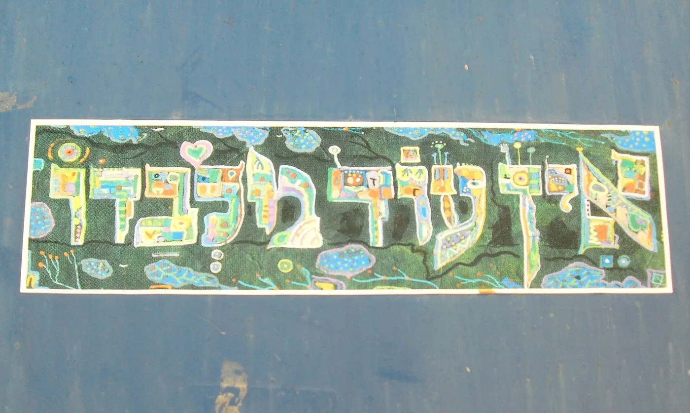 שלט צבעוני בצפת ועליו הכתובת אין עוד מלבדו