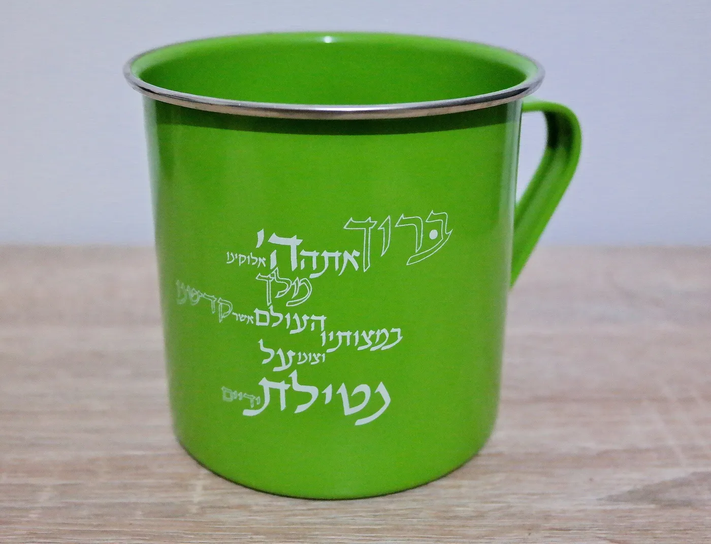 ספל לנטילת ידיים ועליו חרוטה ברכת על נטילת ידיים
